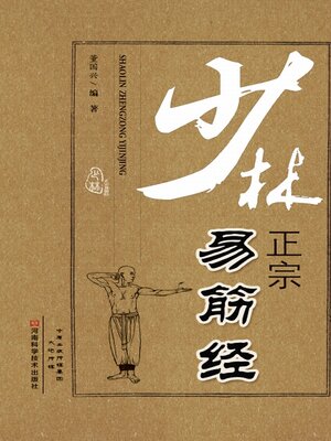 cover image of 少林正宗易筋经